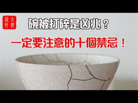 打破碗代表什麼|平相居士：风水学中打破碗是什么预兆 风水因素解析